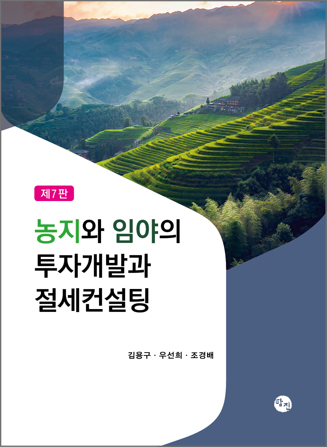 농지와 임야의 투자개발과 절세컨설팅(개정판 7판)