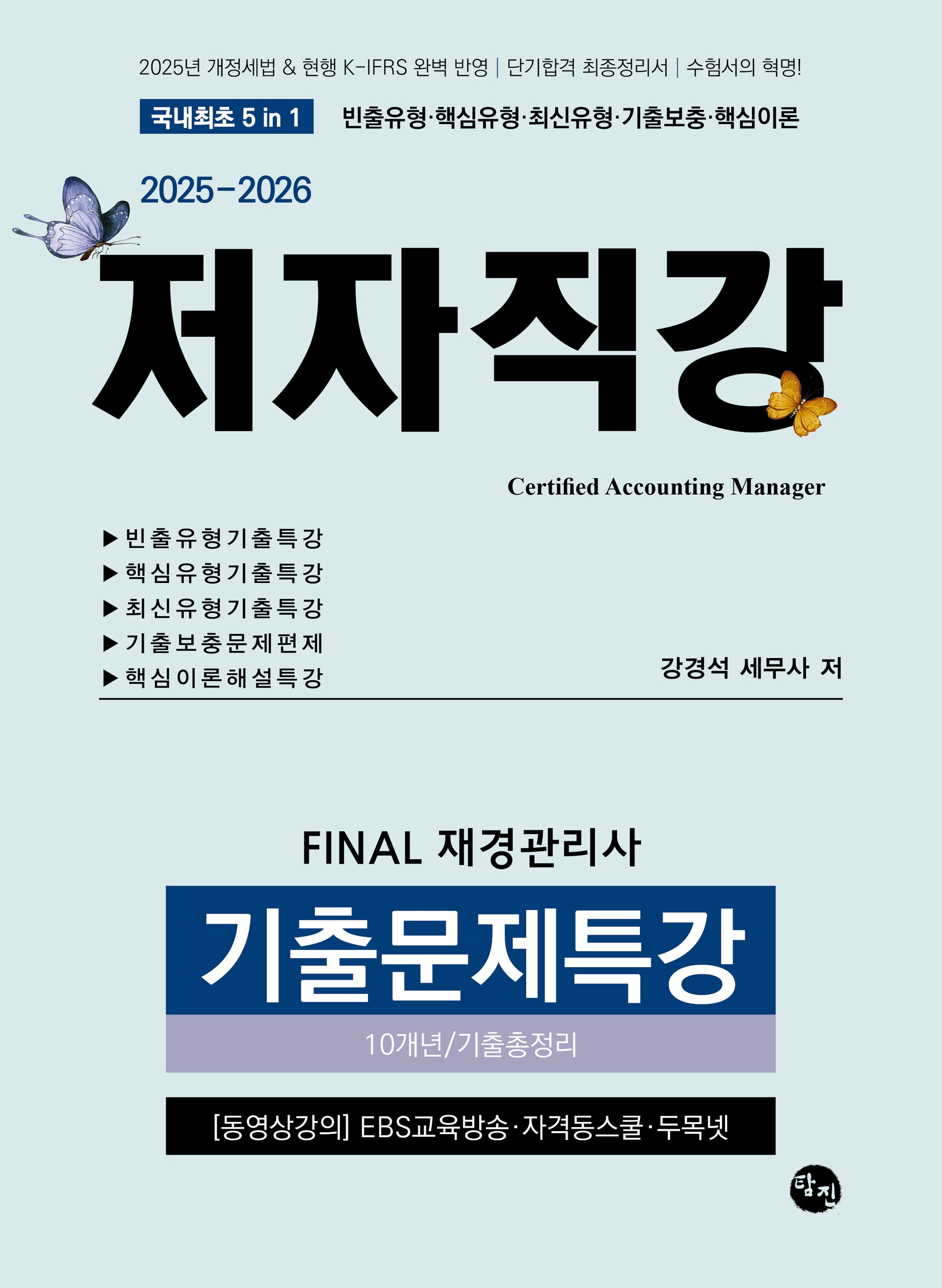 2025-2026 Final 재경관리사 기출문제특강 10개년/기출총정리(9판)