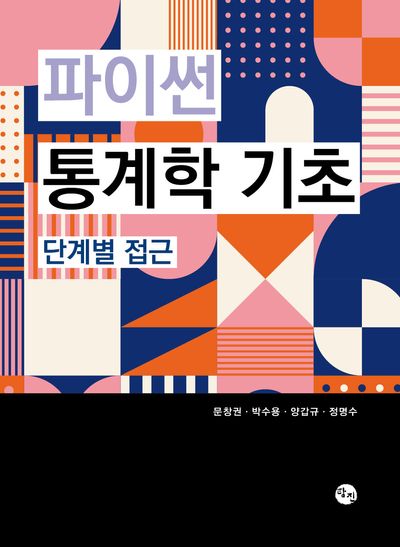 파이썬 통계학 기초