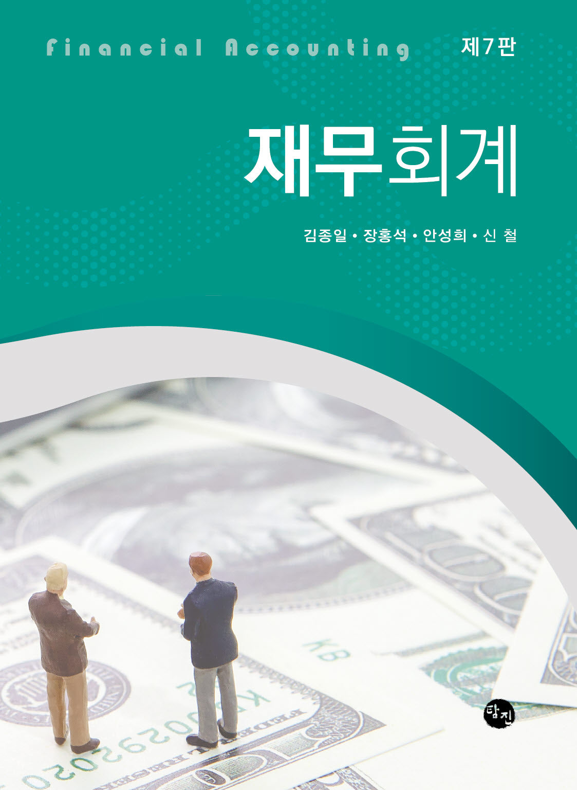 재무회계(7판)