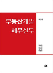 부동산개발 세무실무(2판)