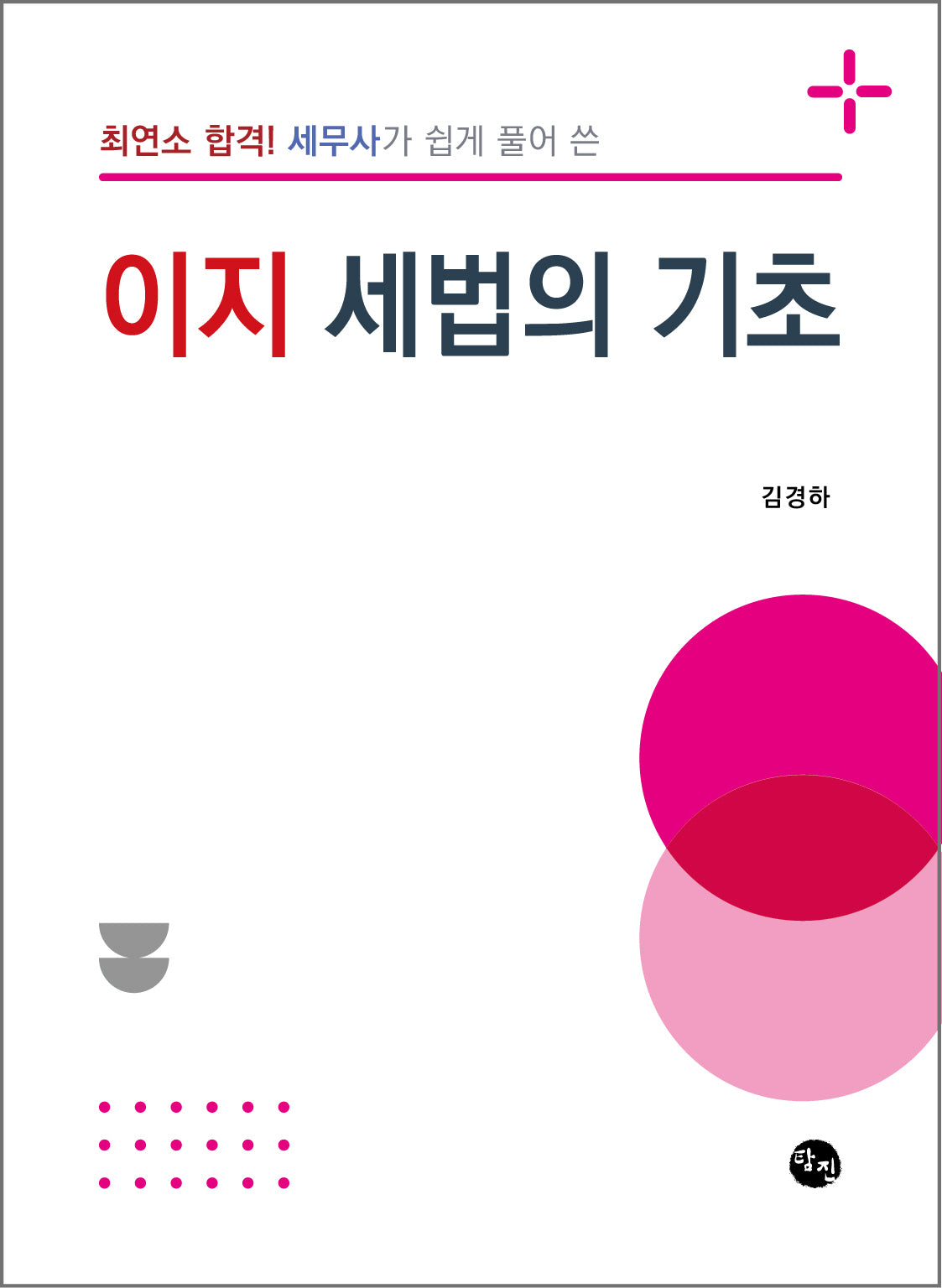 이지 세법의 기초(최연소 합격! 세무사가 쉽게 풀어 쓴)