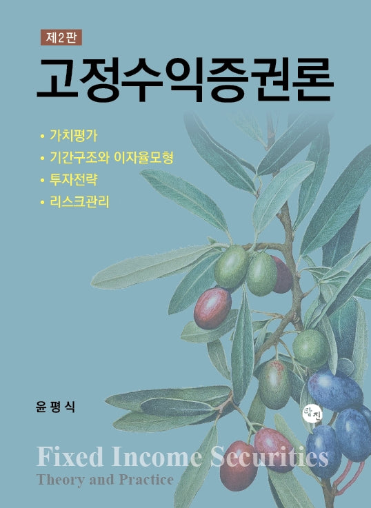 고정수익증권론(2판)