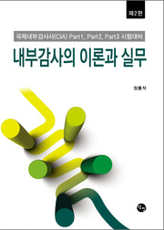내부감사의 이론과 실무(2판)