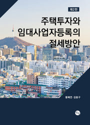 주택투자와 임대사업자등록의 절세방안(2판)