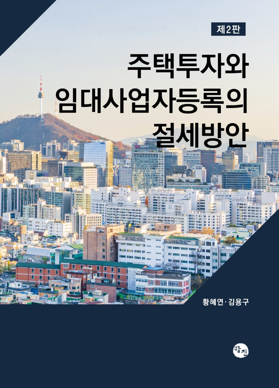 주택투자와 임대사업자등록의 절세방안(2판)