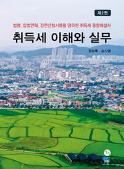취득세 이해와 실무(2판)