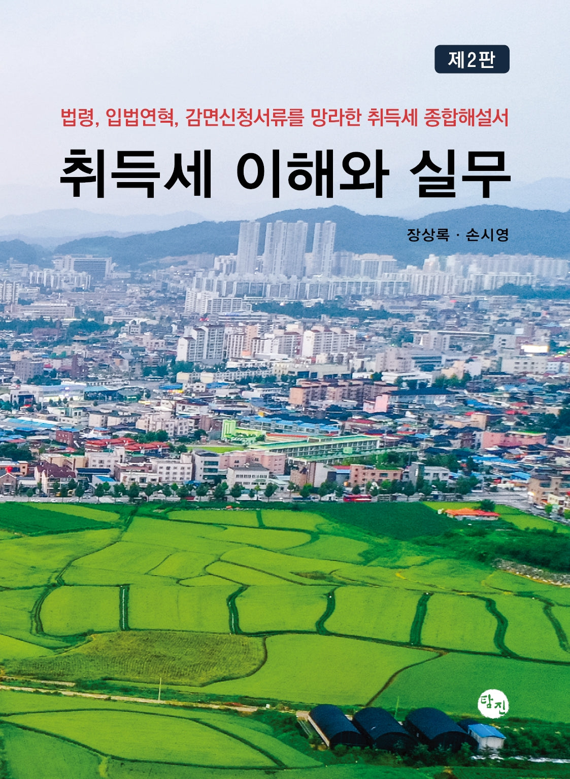 취득세 이해와 실무(2판)