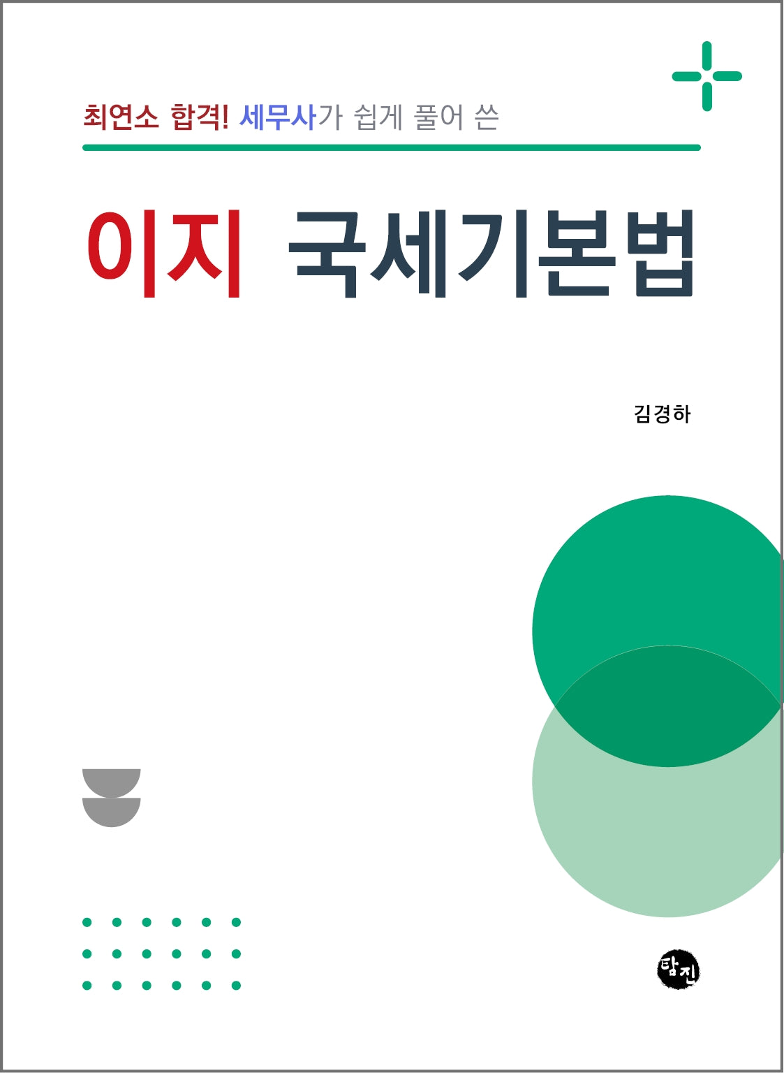 최연소 합격! 세무사가 쉽게 풀어 쓴 이지 국세기본법