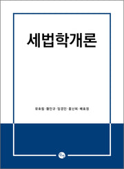세법학개론