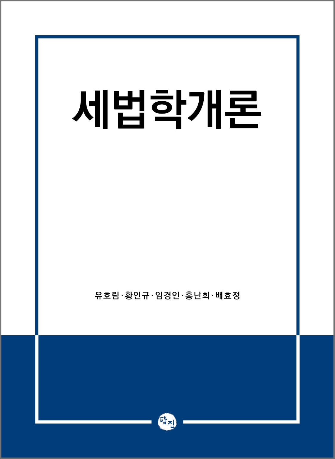 세법학개론