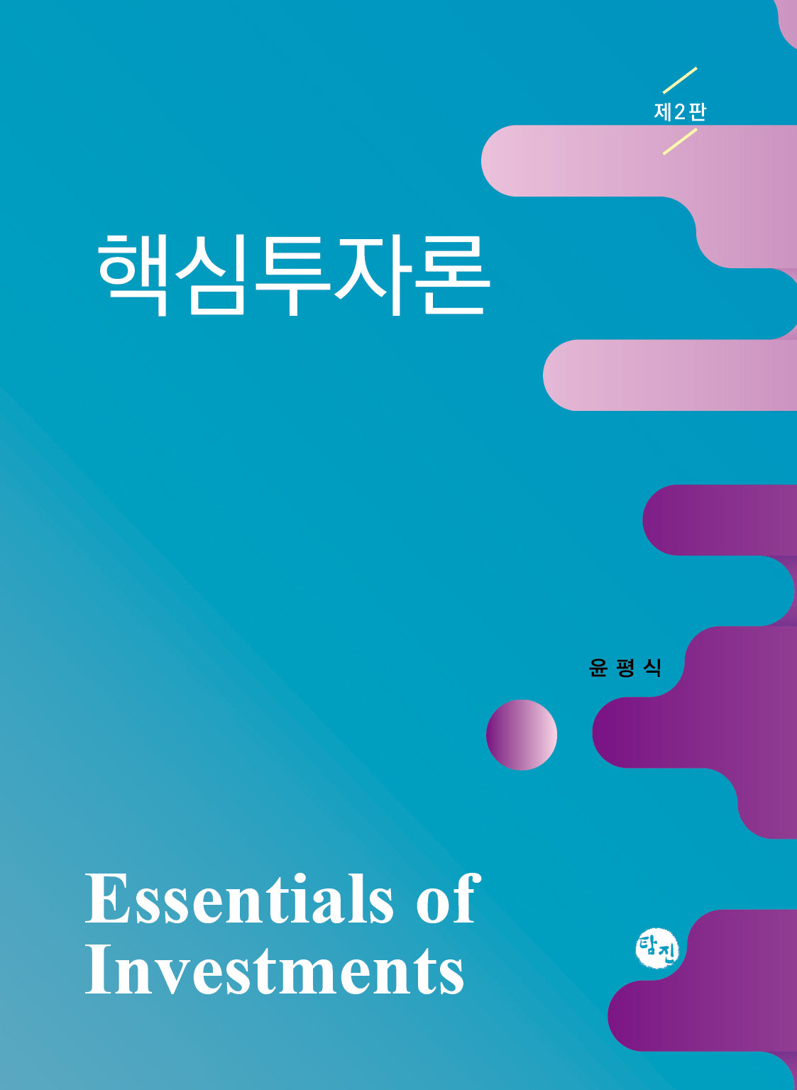 핵심투자론(2판)