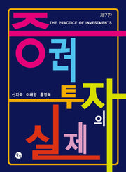 증권투자의 실제(개정판 7판)