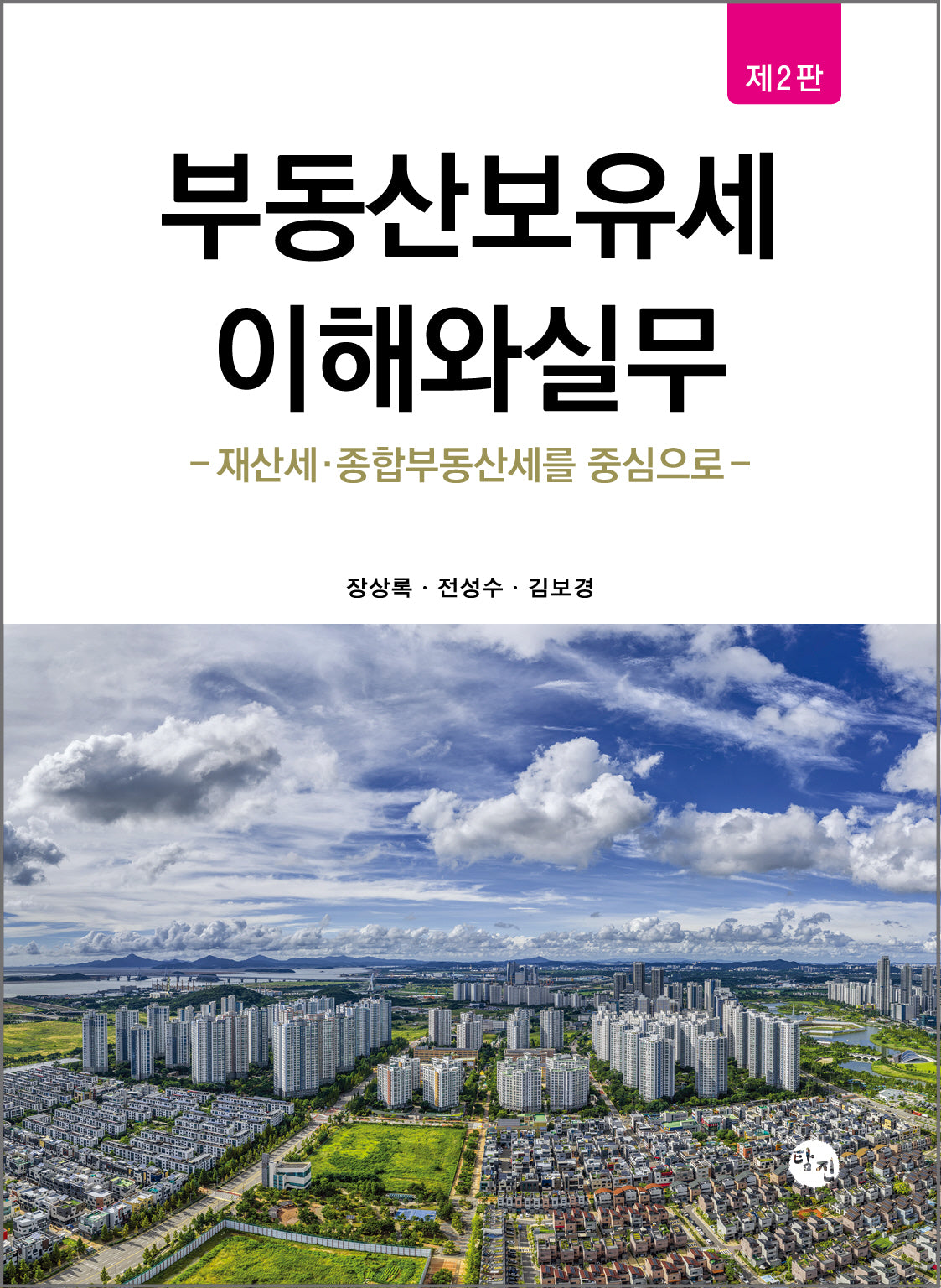 부동산보유세 이해와실무(2판)