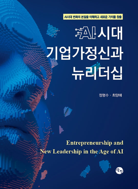 AI시대 기업가정신과 뉴리더십