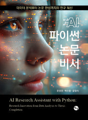AI 파이썬 논문 비서(93320판)