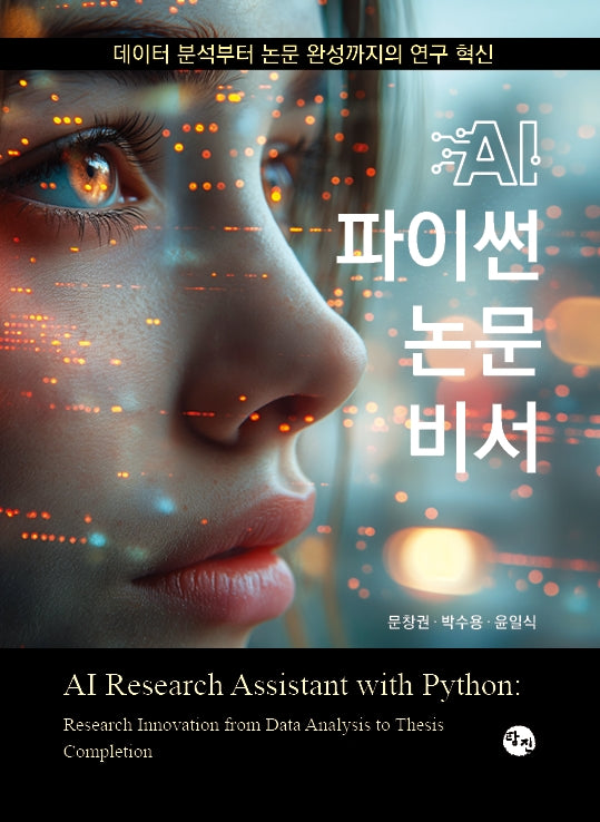 AI 파이썬 논문 비서(93320판)