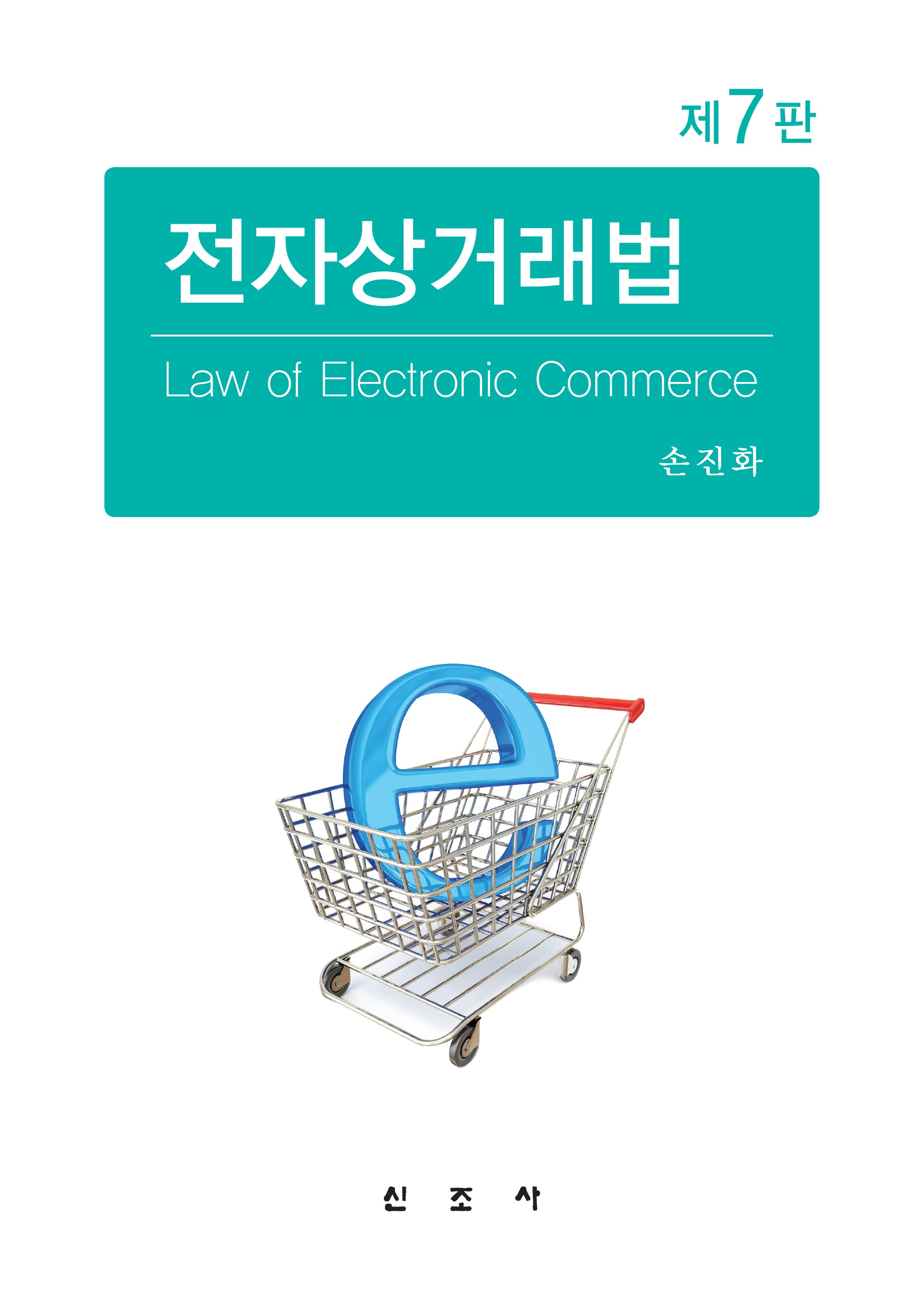 전자상거래법(개정판 7판)(양장본 Hardcover)