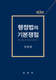 행정법의 기본쟁점(3판)(양장본 Hardcover)