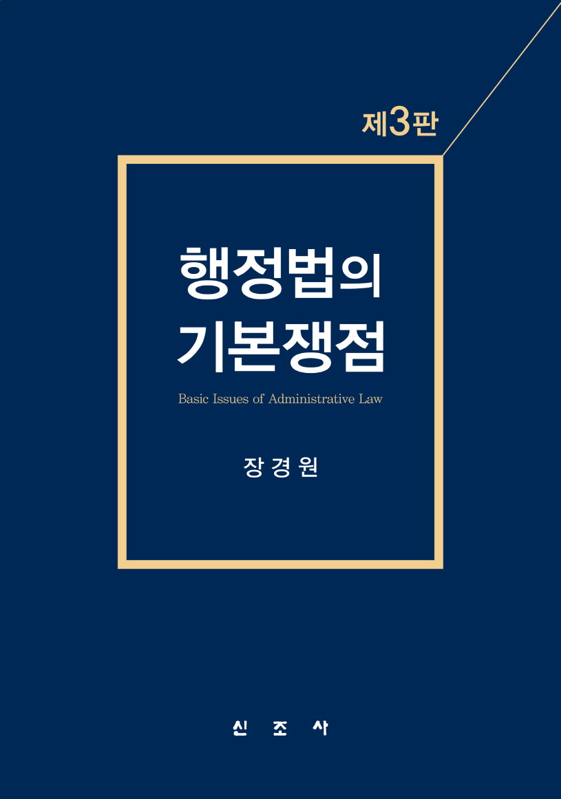 행정법의 기본쟁점(3판)(양장본 Hardcover)