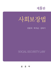 사회보장법(8판)(양장본 Hardcover)