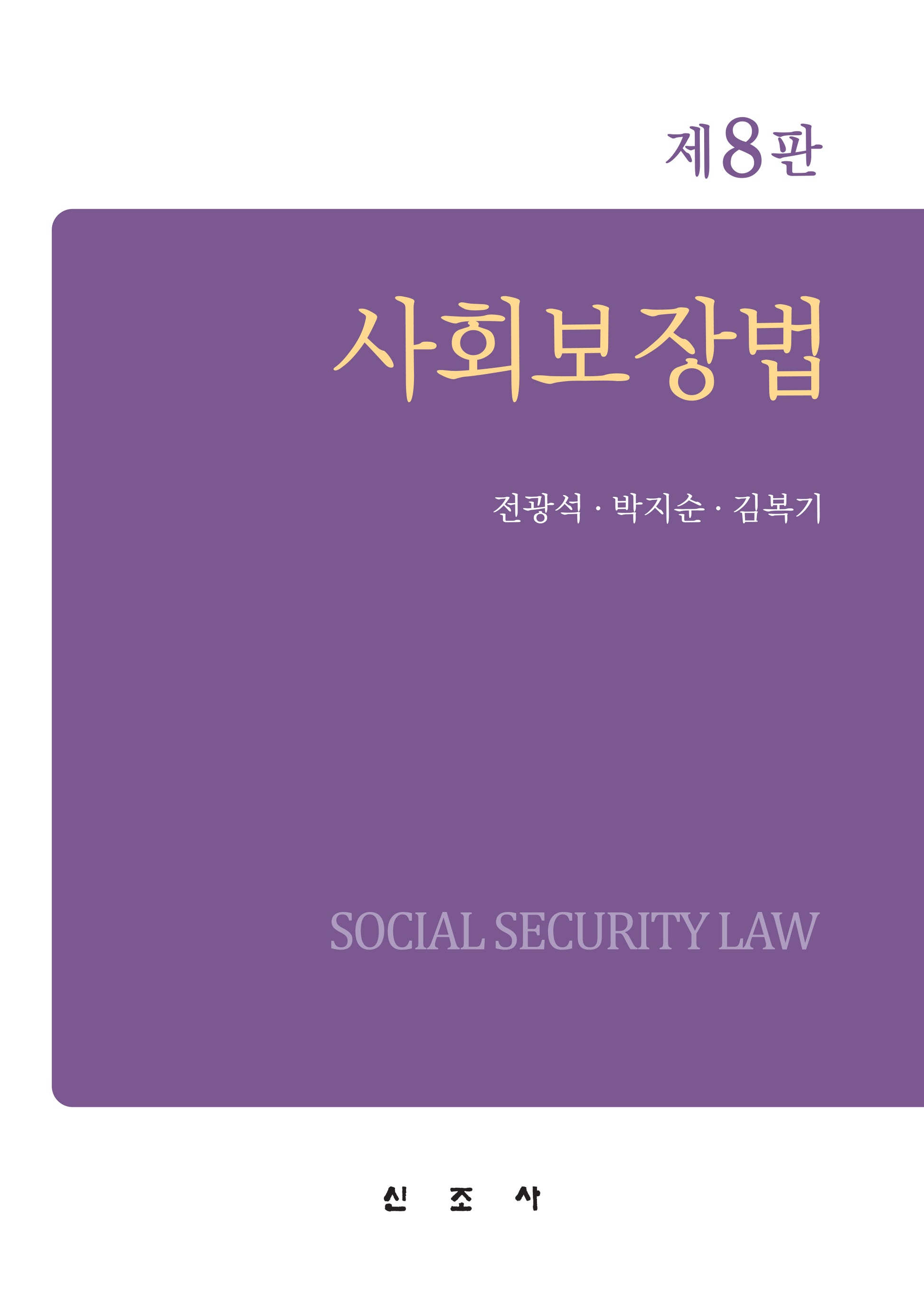 사회보장법(8판)(양장본 Hardcover)