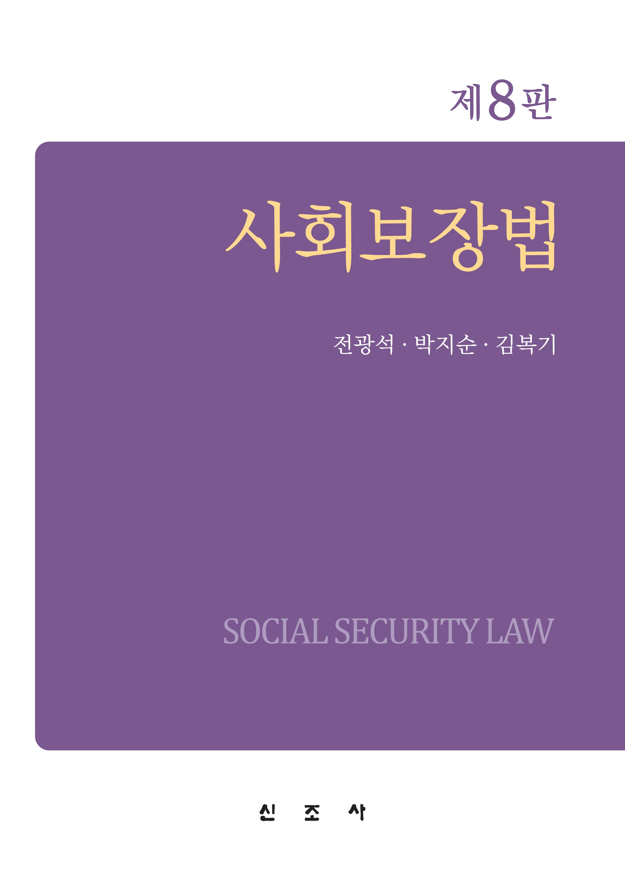 사회보장법(8판)(양장본 Hardcover)