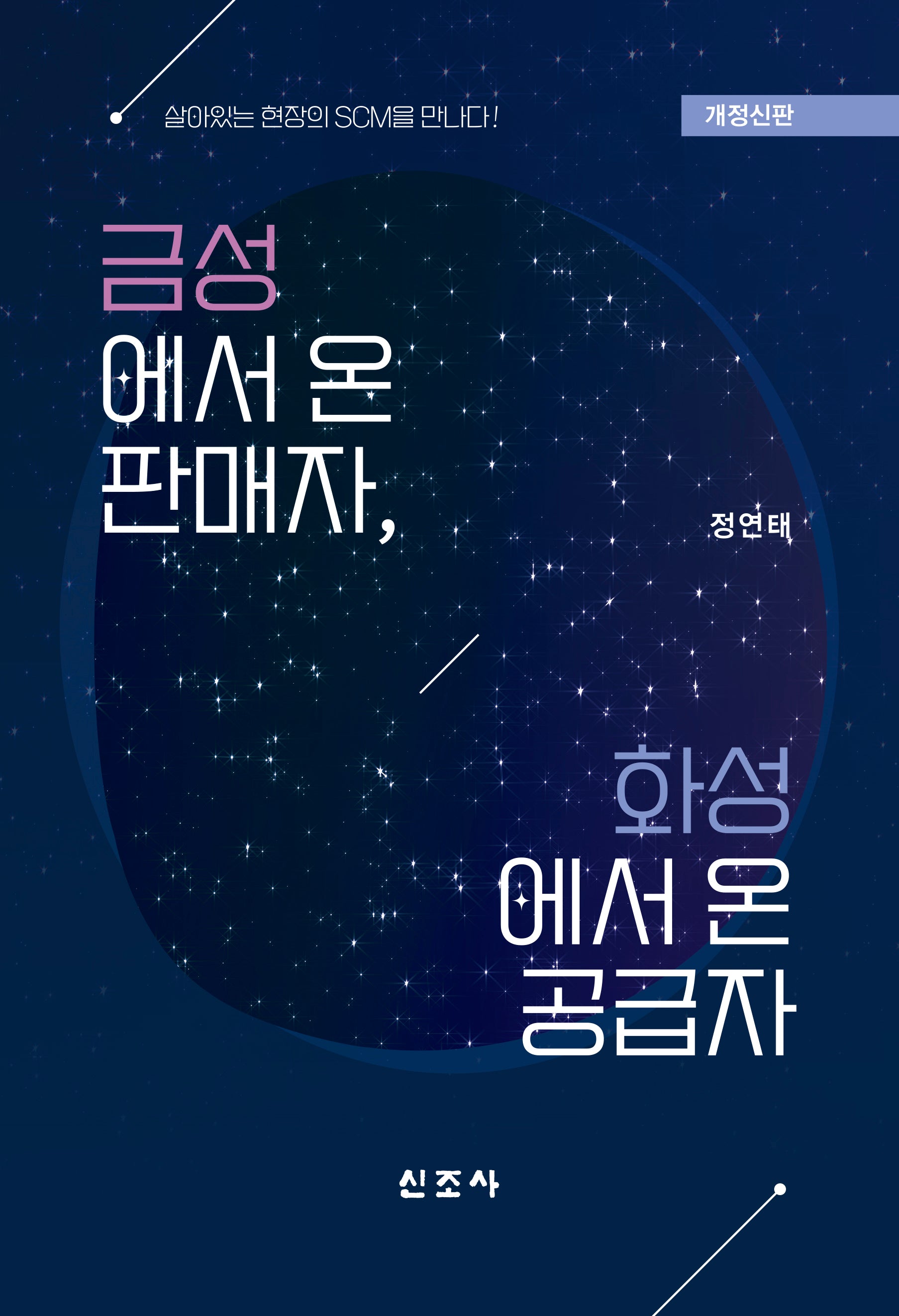 금성에서 온 판매자, 화성에서 온 공급자(개정판 2판)