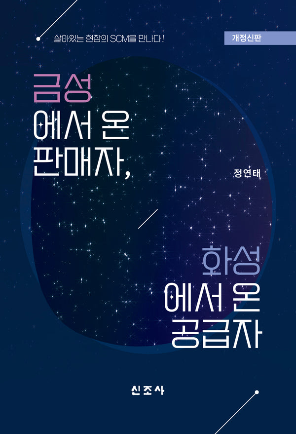 금성에서 온 판매자, 화성에서 온 공급자(개정판 2판)