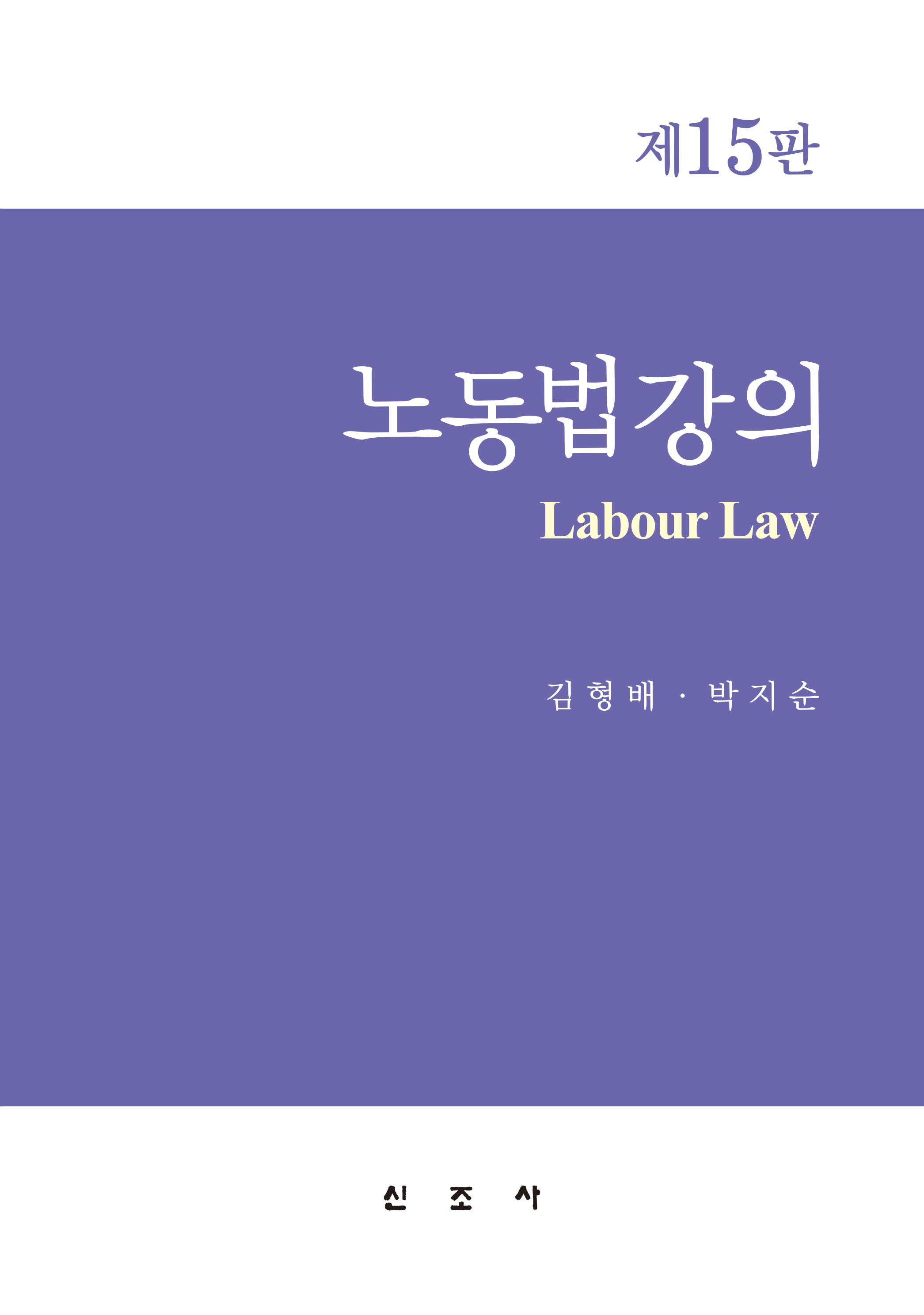 노동법 강의(개정판 15판)(양장본 Hardcover)