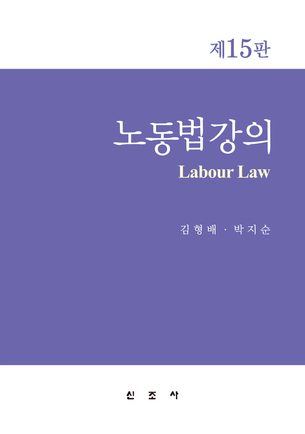 노동법 강의(개정판 15판)(양장본 Hardcover)