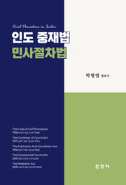 인도 중재법 민사절차법