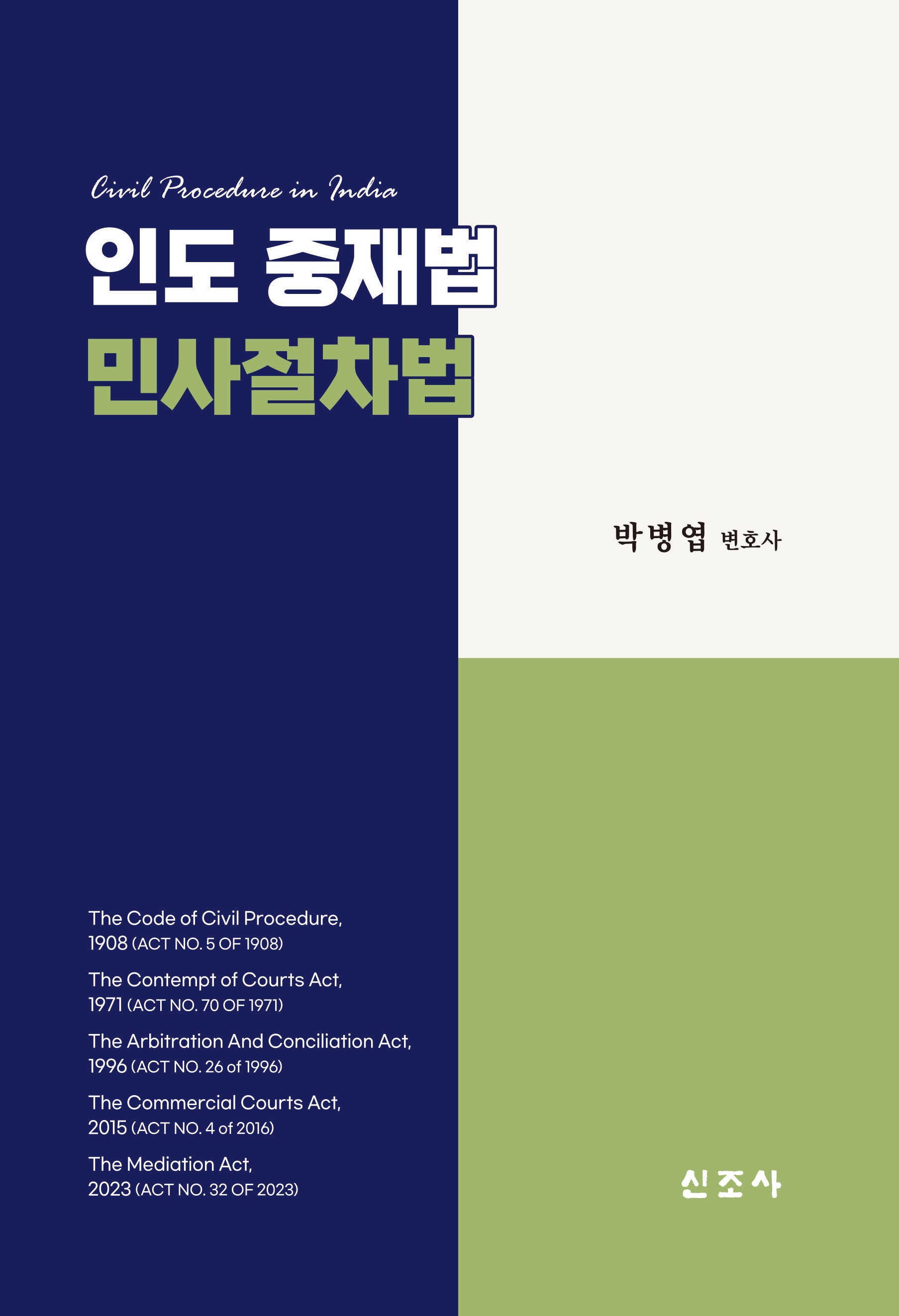 인도 중재법 민사절차법