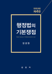 행정법의 기본쟁점(전면개정판 4판)