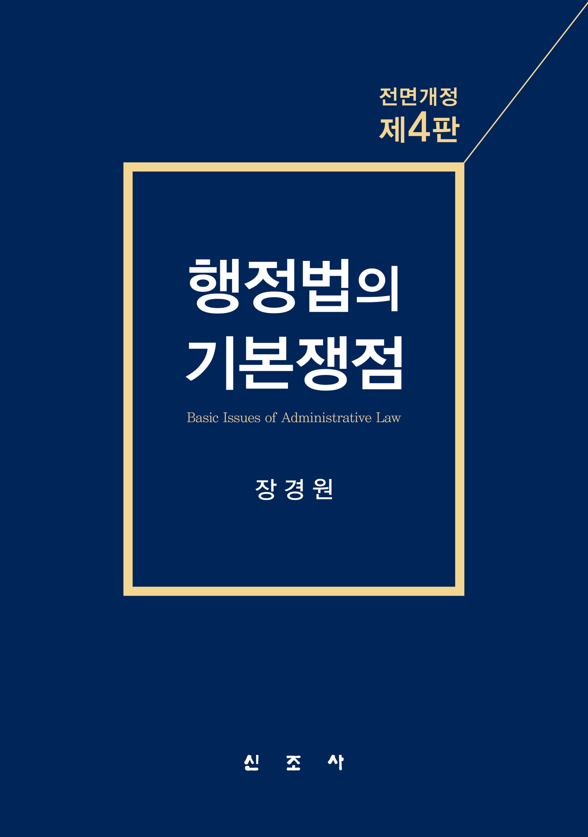 행정법의 기본쟁점(전면개정판 4판)