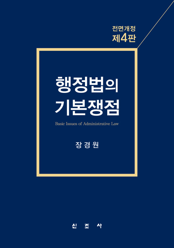 행정법의 기본쟁점(전면개정판 4판)