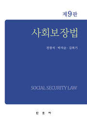 사회보장법(9판)