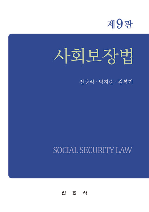 사회보장법(9판)