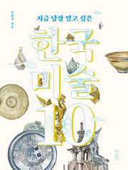 지금 당장 알고 싶은 한국미술 10