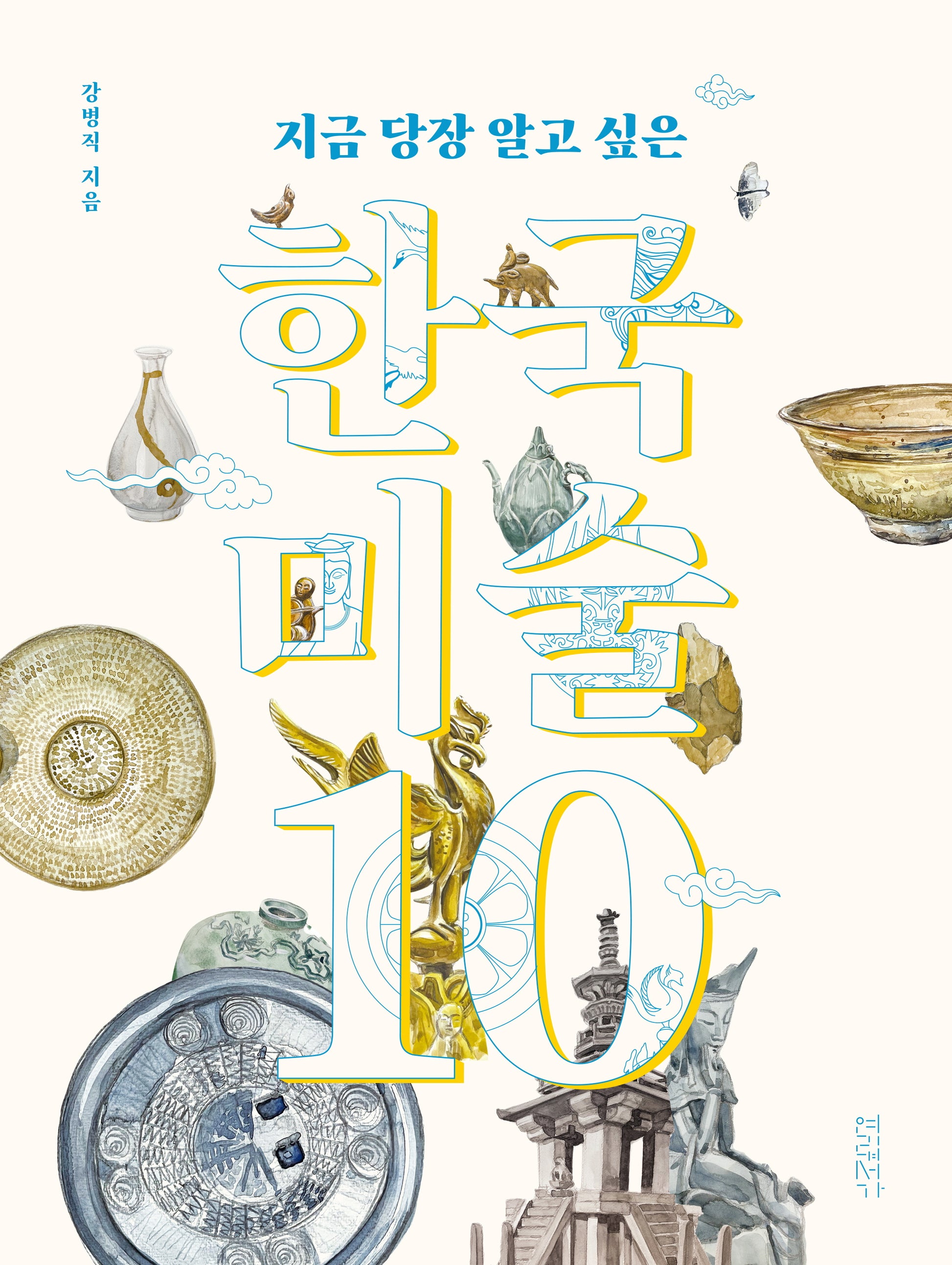 지금 당장 알고 싶은 한국미술 10