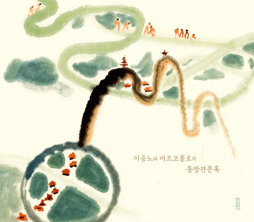 이응노와 마르코폴로의 동방견문록(양장본 Hardcover)