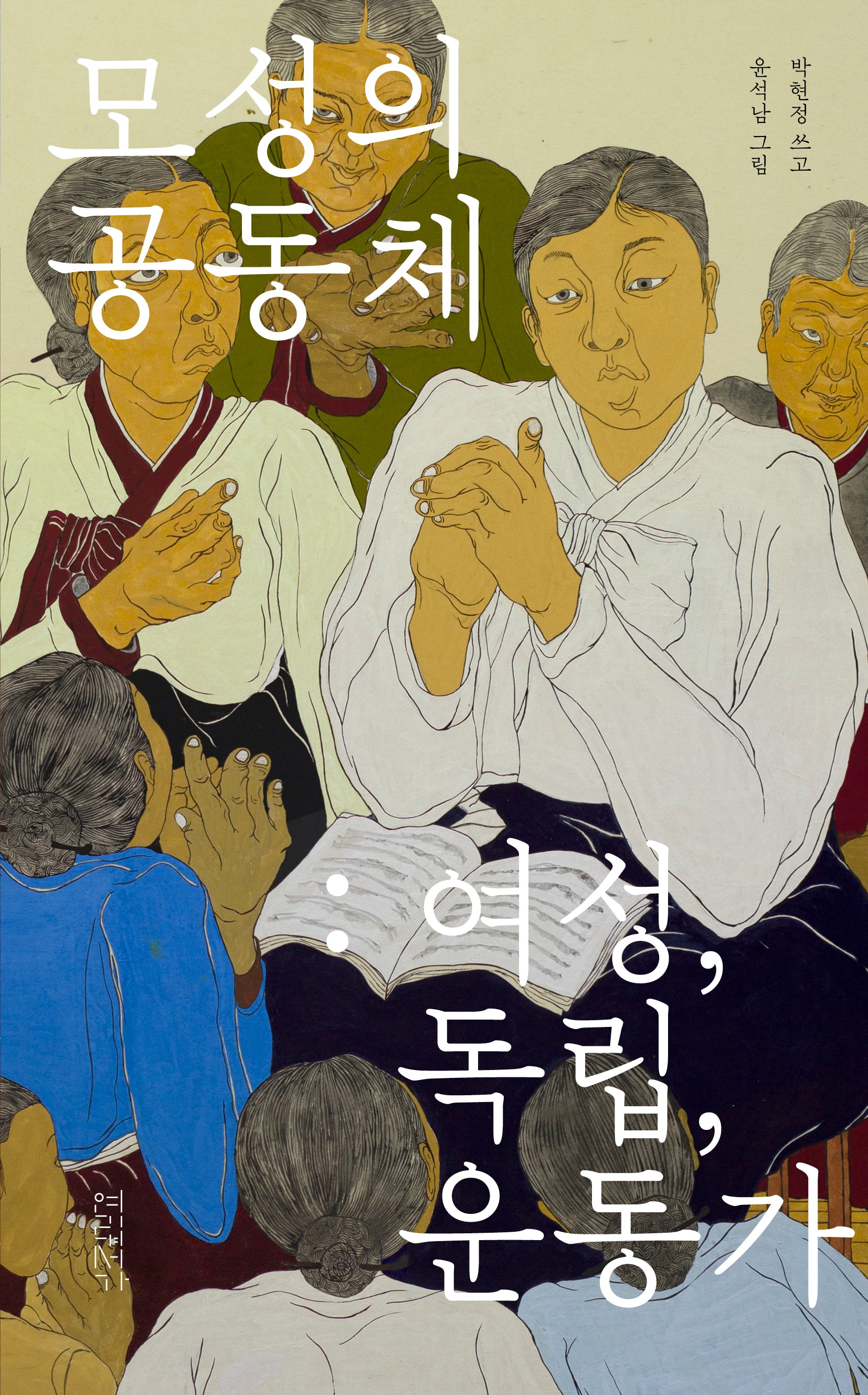 모성의 공동체: 여성, 독립, 운동가