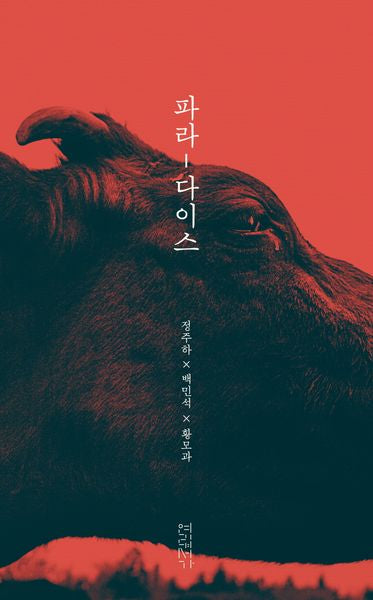 파라-다이스