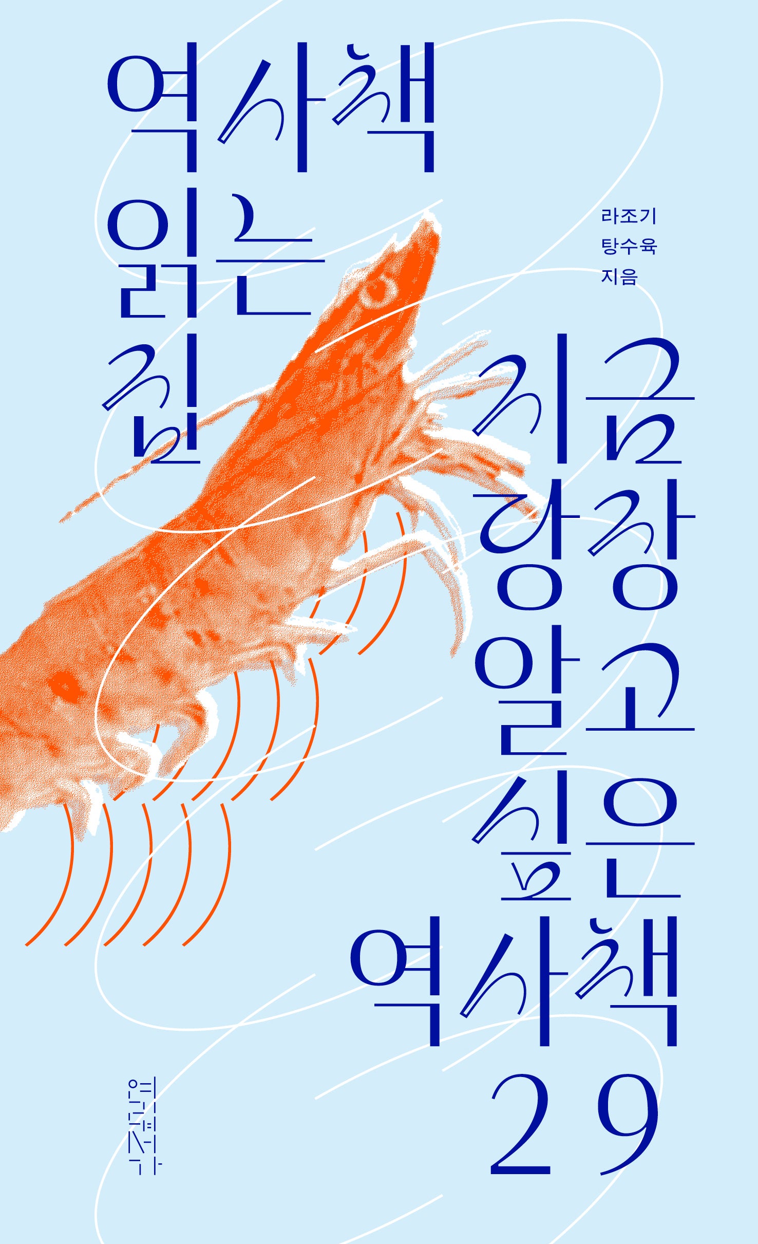 역사책 읽는 집: 지금 당장 알고 싶은 역사책 29