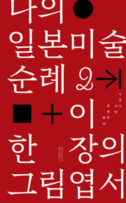 나의 일본미술 순례2: 이 한 장의 그림엽서