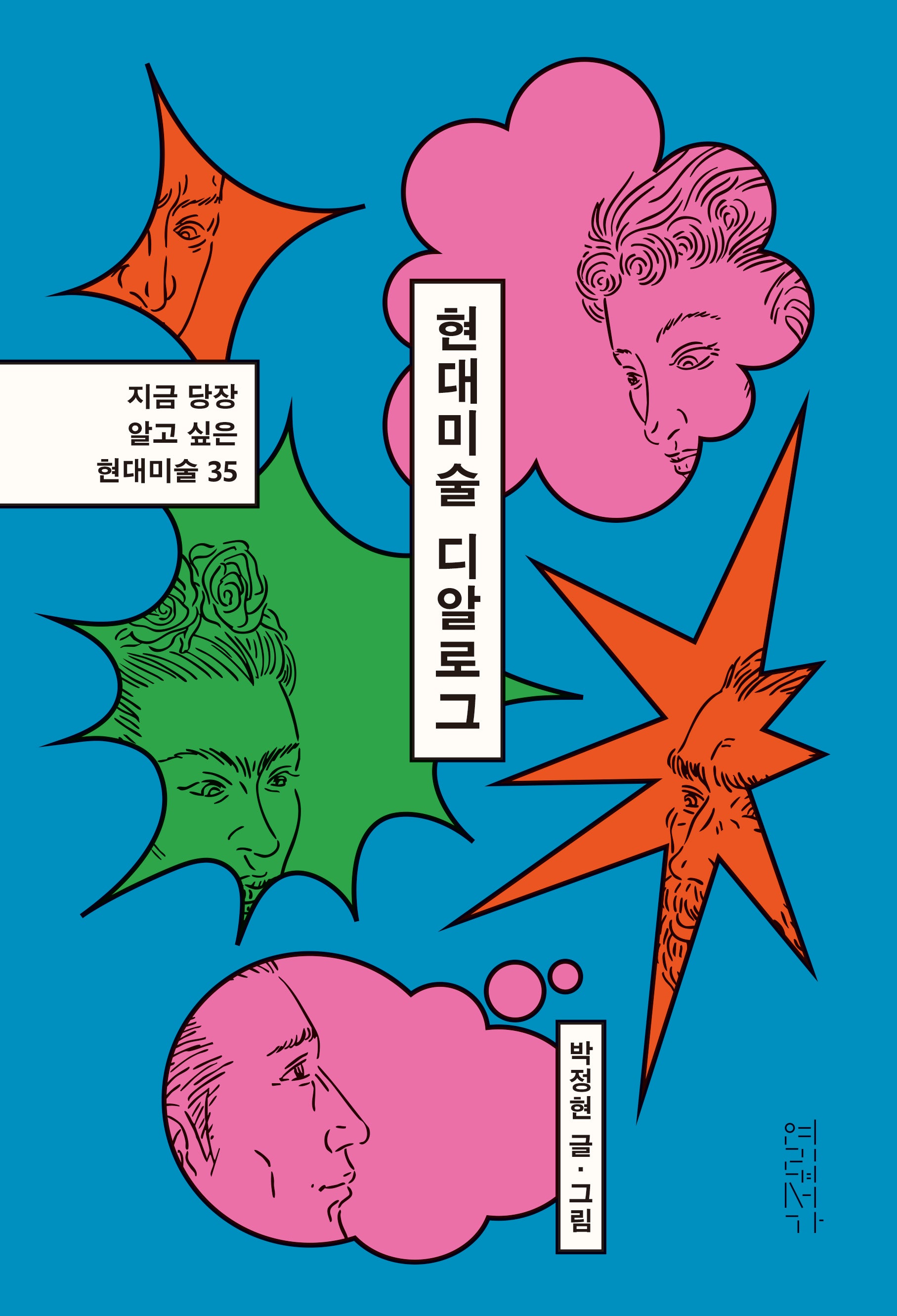 현대미술 디알로그(지금 당장 알고 싶은 현대미술 35)