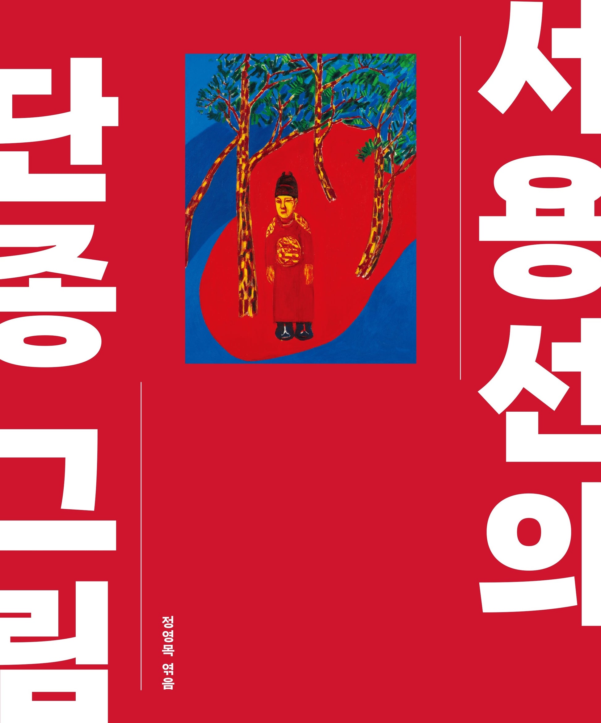 서용선의 단종 그림