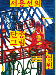 서용선의 단종 그림, 영월