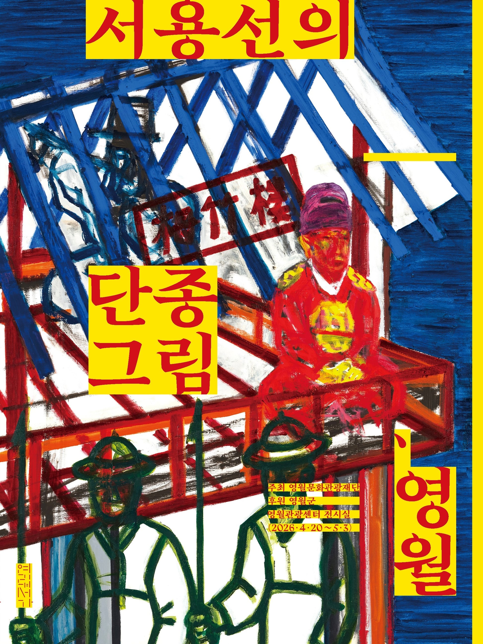 서용선의 단종 그림, 영월