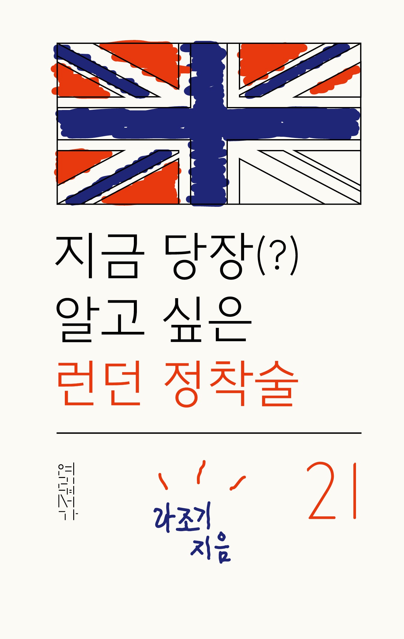 지금 당장(?) 알고 싶은 런던 정착술 21